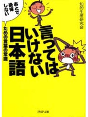 cover image of 言ってはいけない日本語